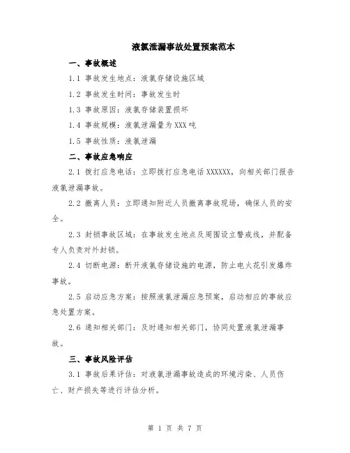 液氯泄漏事故处置预案范本（2篇）