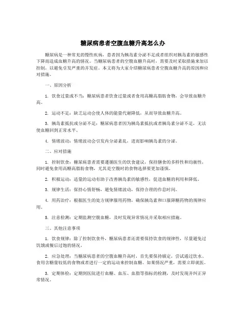 糖尿病患者空腹血糖升高怎么办