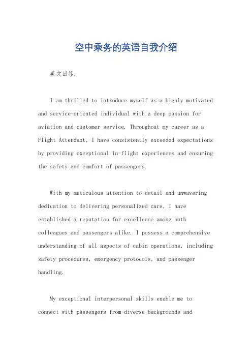 空中乘务的英语自我介绍