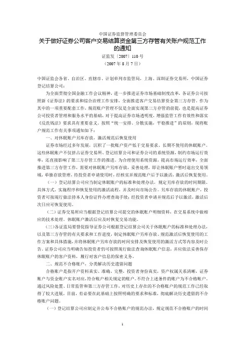 中国证券监督管理委员会关于做好证券公司客户交易结算资金第三方存管有关账户规范工作的通知(证监发〔2007