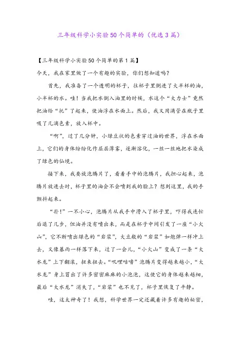三年级科学小实验50个简单的(优选3篇)