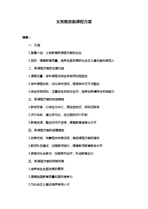 义务教育新课程方案