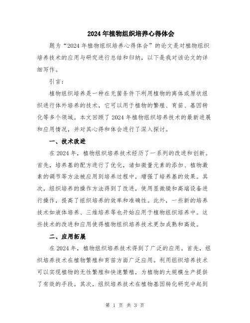2024年植物组织培养心得体会