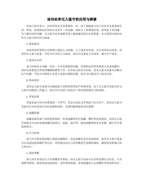 油田站库无人值守的应用与探索