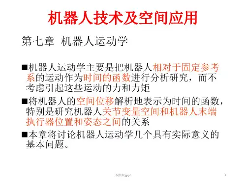 第七章 机器人运动学ppt课件