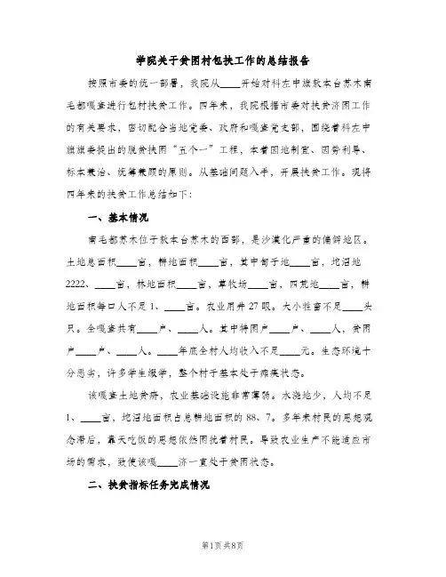 学院关于贫困村包扶工作的总结报告（2篇）