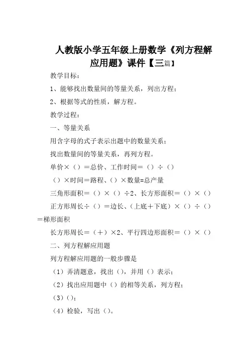 人教版小学五年级上册数学《列方程解应用题》课件【三篇】
