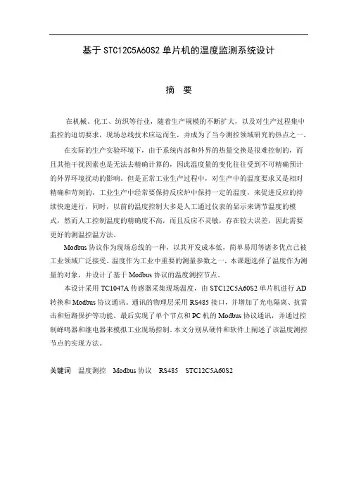 基于STC12C5A60S2单片机的温度监测系统设计