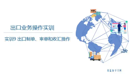 外贸业务综合实训(第2版)实训9 出口制单、审单和收汇操作