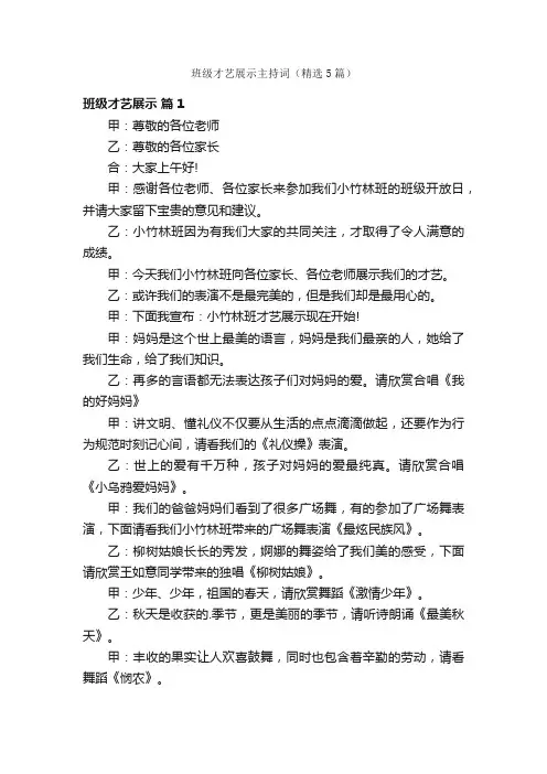 班级才艺展示主持词（精选5篇）