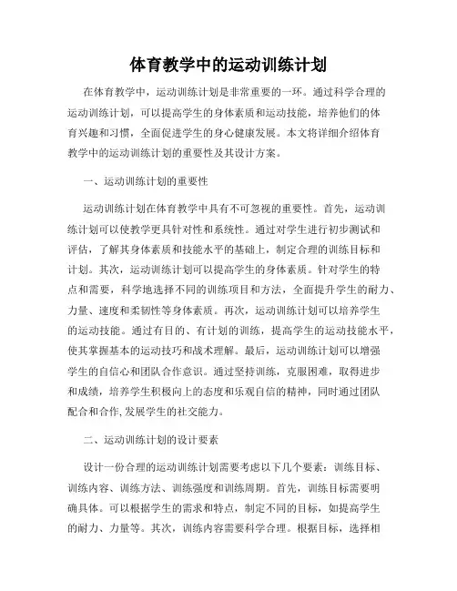 体育教学中的运动训练计划