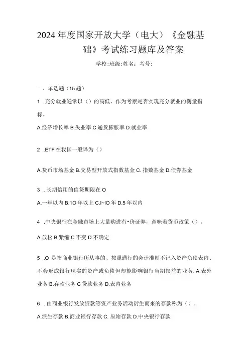 2024国家开放大学(电大)《金融基础》考试练习题库及答案