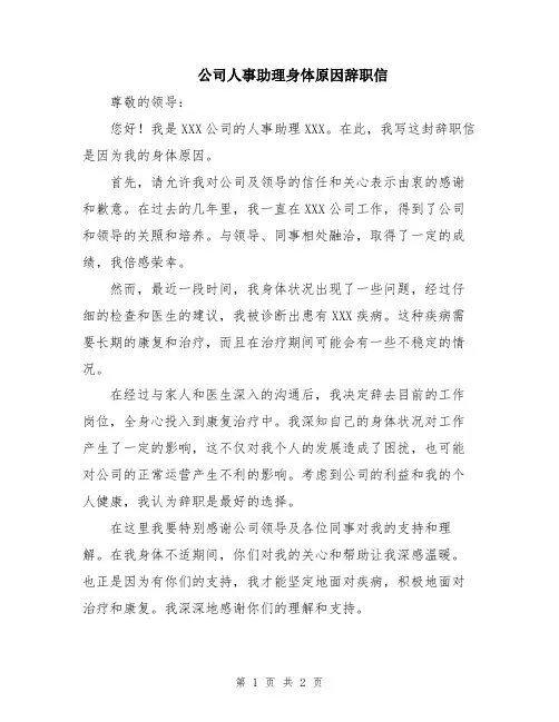 公司人事助理身体原因辞职信