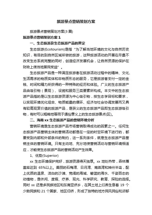 旅游景点营销策划方案