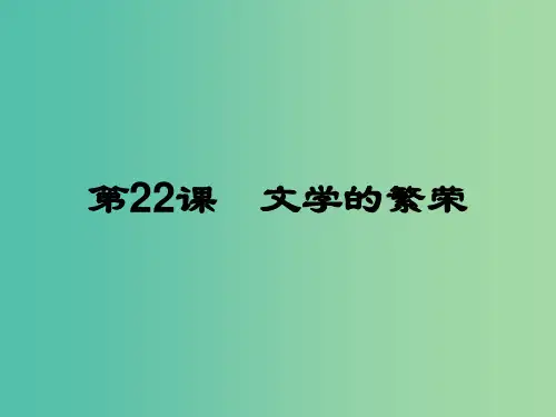 高中历史第八单元19世纪以来的世界文学艺术第22课文学的繁荣课件新人教版