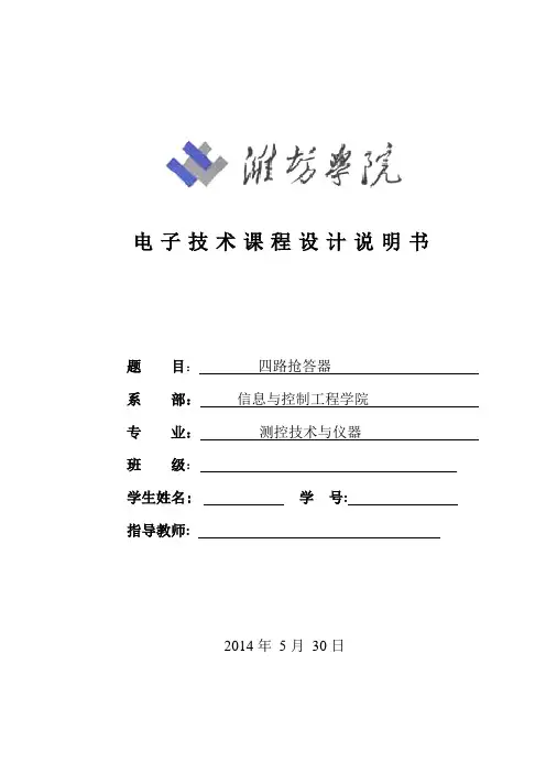 四路抢答器设计报告(潍坊学院)