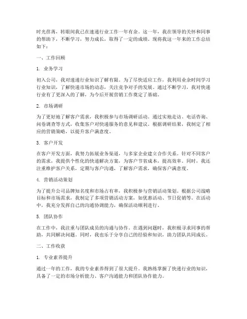 速递营销个人总结范文