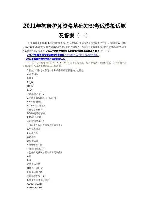 2011年初级护师资格基础知识考试模拟试题及答案(一)