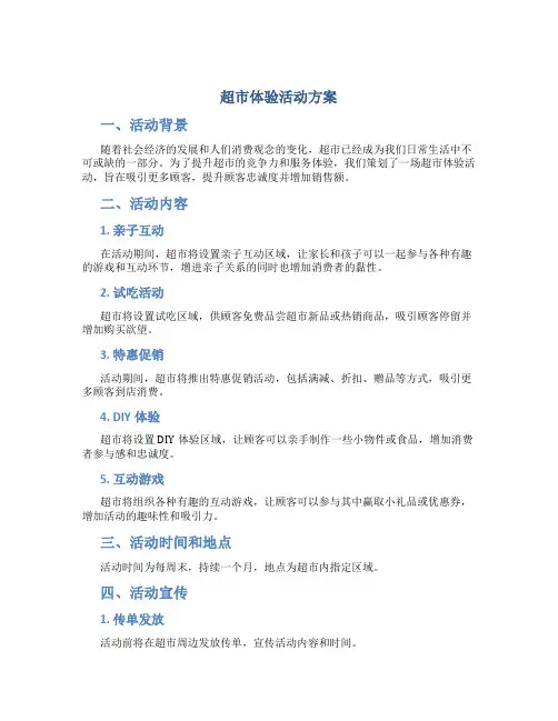 超市体验活动方案