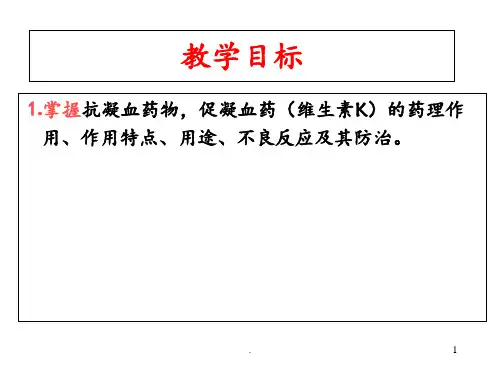 第章作用于血液及造血器官的药物PPT课件