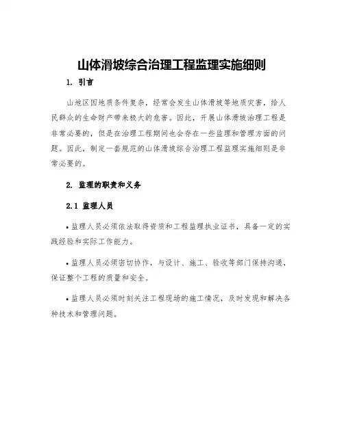 山体滑坡综合治理工程监理实施细则