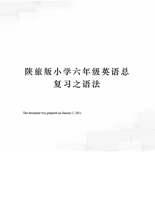 陕旅版小学六年级英语总复习之语法