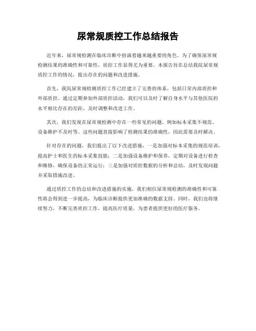 尿常规质控工作总结报告
