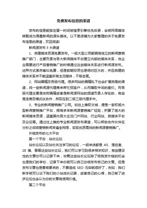 免费发布信息的渠道