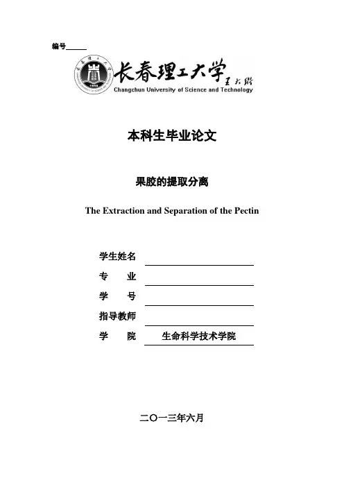 果胶的提取分离
