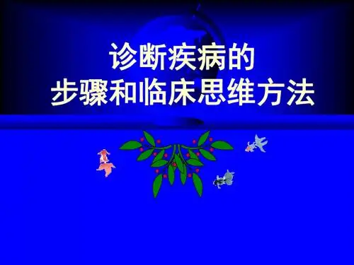 诊断疾病的步骤和临床思维方法-PPT课件