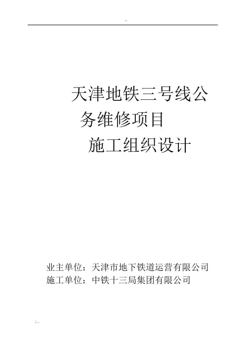 天津地铁3号线工务维修施工组织设计