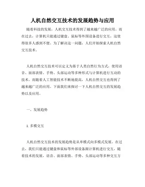 人机自然交互技术的发展趋势与应用