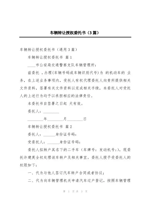车辆转让授权委托书(3篇)