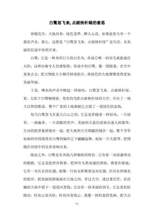 白鹭忽飞来,点破秧针绿的意思