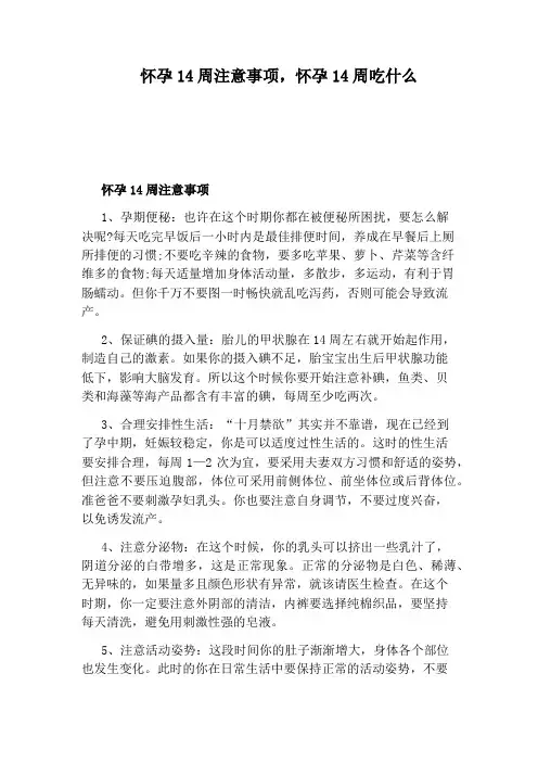 怀孕14周注意事项,怀孕14周吃什么