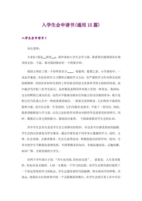 入学生会申请书(通用15篇)