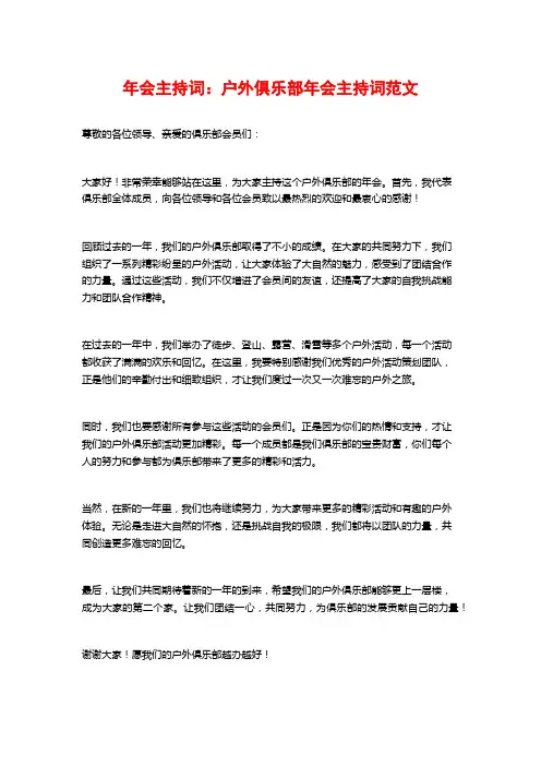 年会主持词：户外俱乐部年会主持词范文