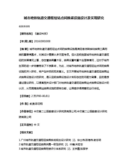 城市地铁轨道交通枢纽站点间换乘设施设计及实现研究
