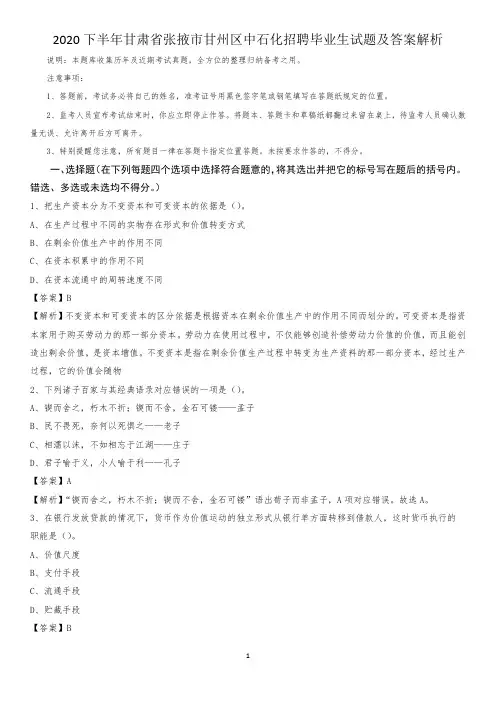 2020下半年甘肃省张掖市甘州区中石化招聘毕业生试题及答案解析