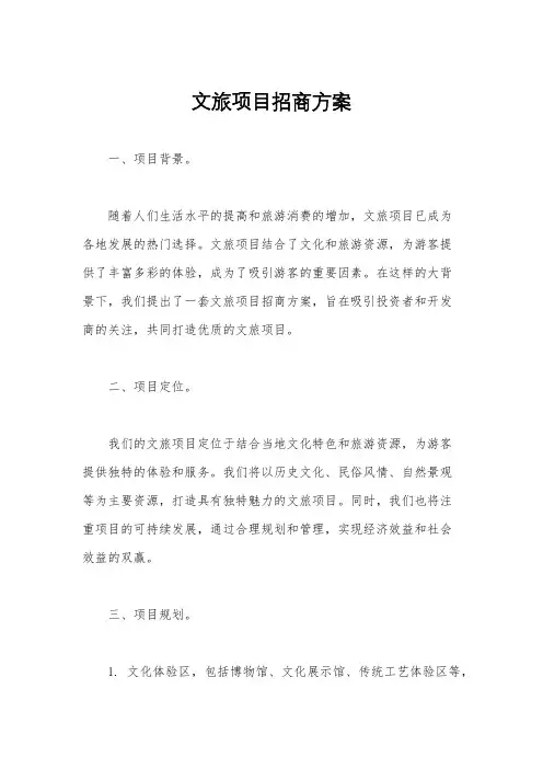 文旅项目招商方案
