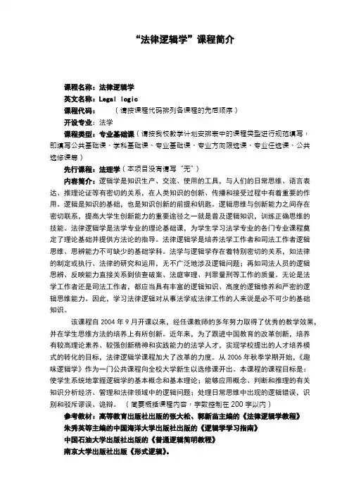 “法律逻辑学”课程简介(可编辑修改版).