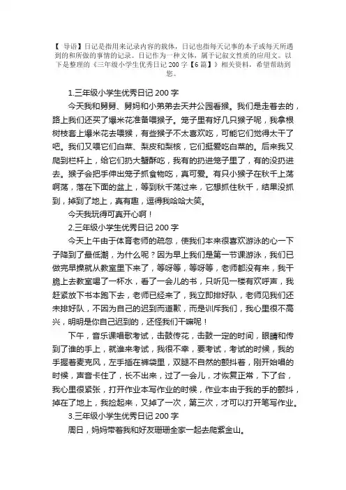 三年级小学生优秀日记200字【6篇】