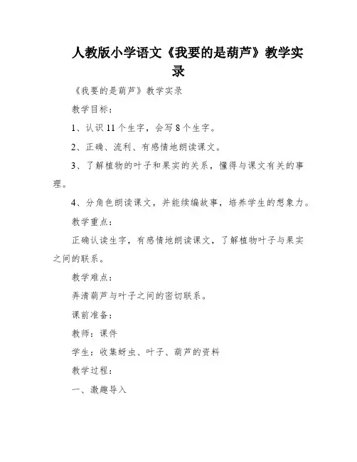人教版小学语文《我要的是葫芦》教学实录