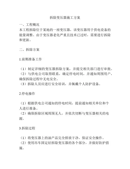 拆除变压器施工方案