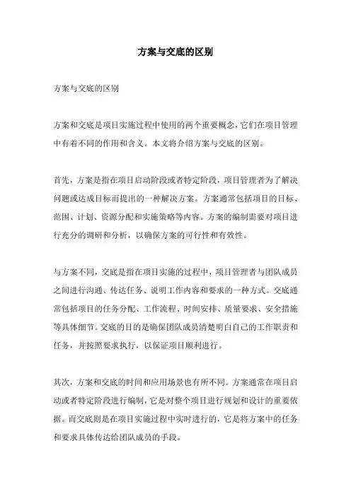 方案与交底的区别