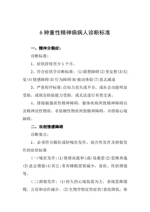 六种重性精神病病人诊断标准