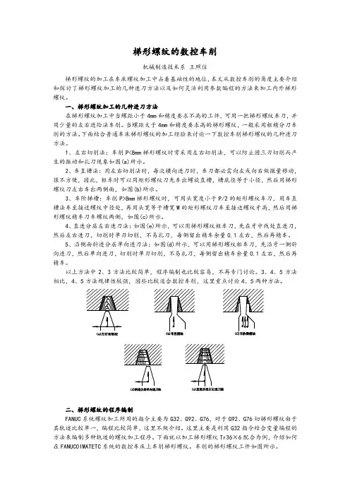 梯形螺纹的数控车削