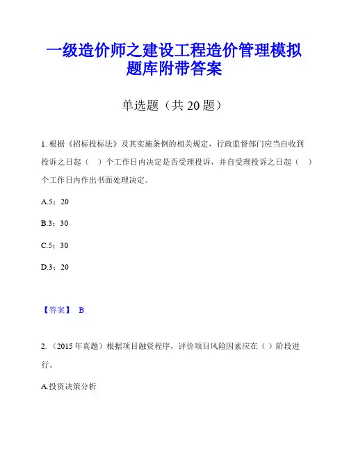 一级造价师之建设工程造价管理模拟题库附带答案