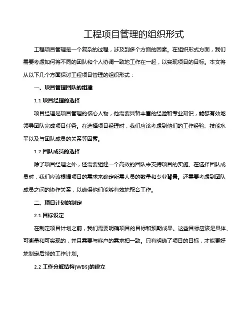 工程项目管理的组织形式