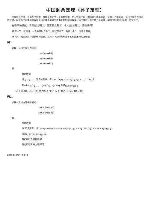 中国剩余定理（孙子定理）